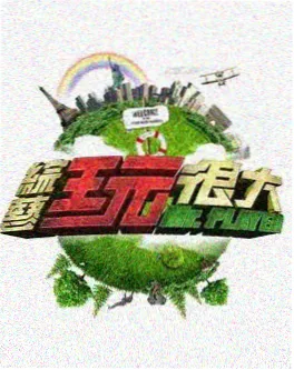 山谷慢生活 综艺海报