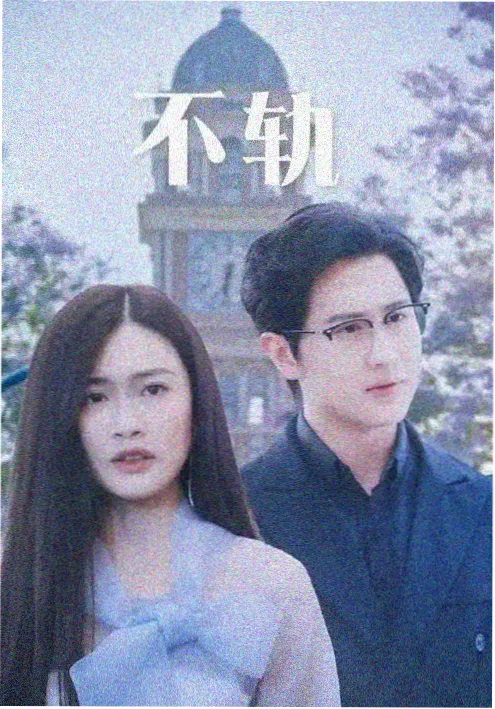 山河旧梦 剧照